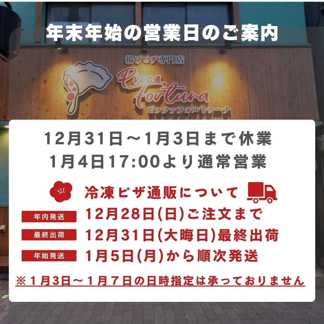 ピッツァフォルトゥーナ都島店 年末年始のお知らせ