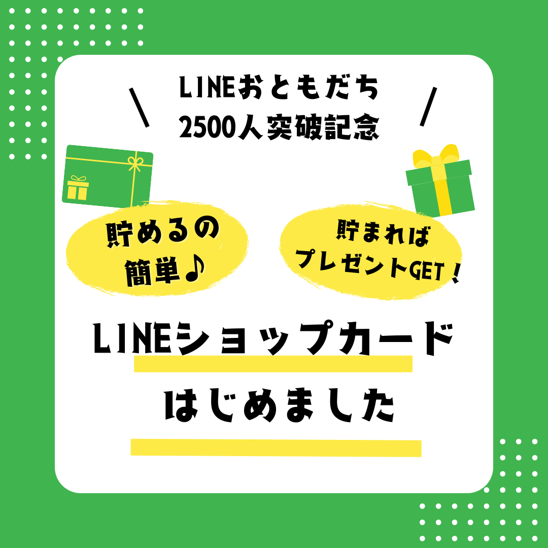 LINEショップカード始めました.png