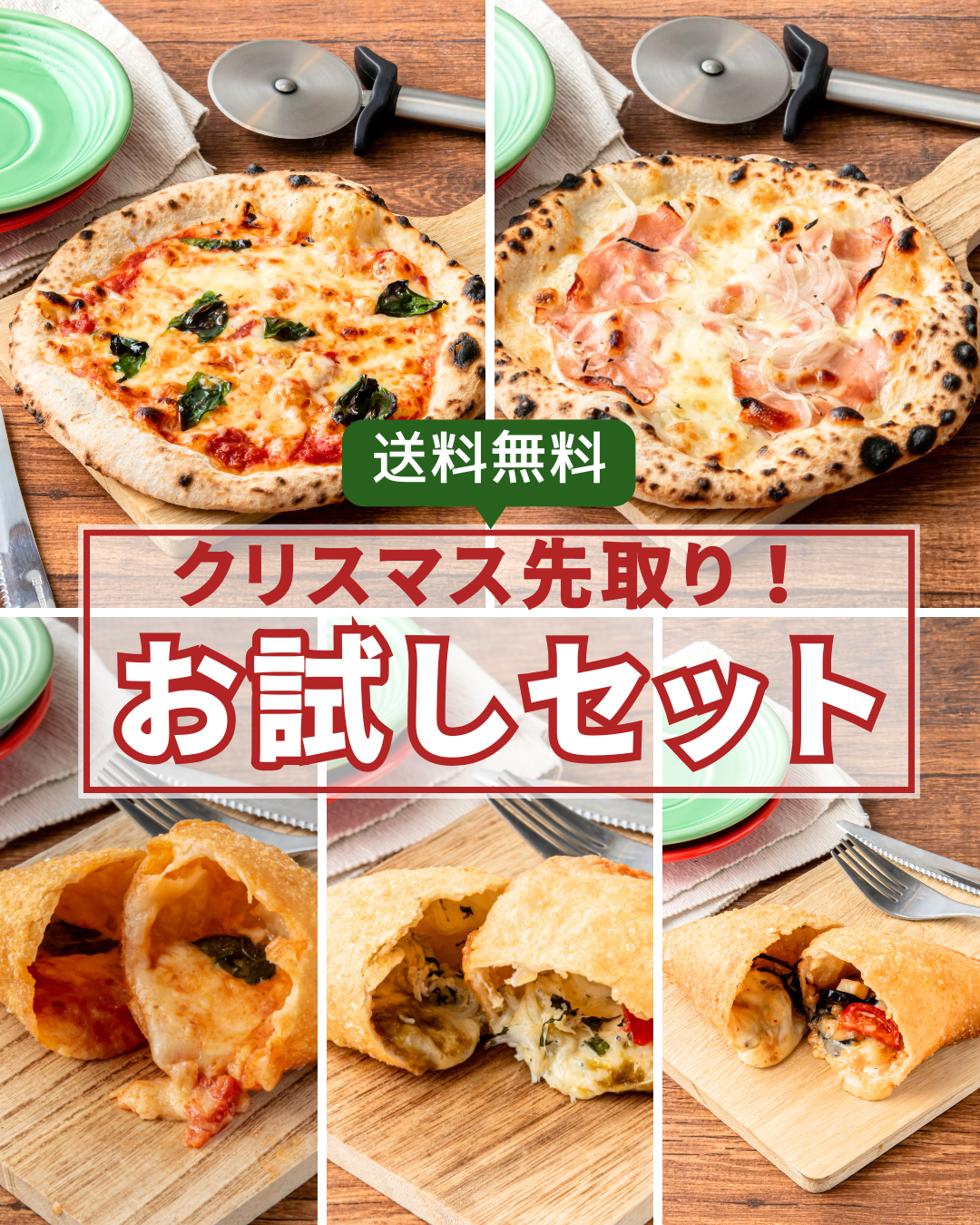 送料無料クリスマス先取り！お試しセット