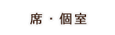 席・個室